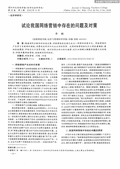 试论我国网络营销中存在的问题及对策