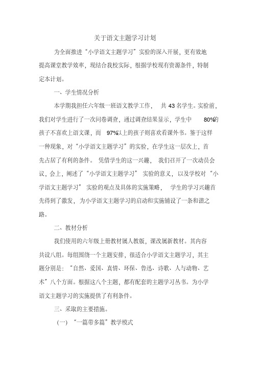 关于语文主题学习计划