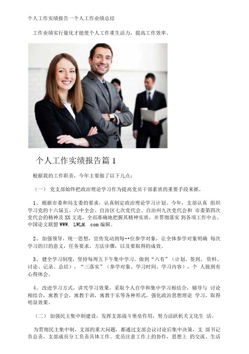 个人工作实绩报告_个人工作业绩总结