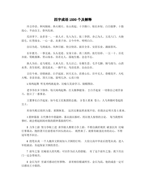 四字成语1500个及解释