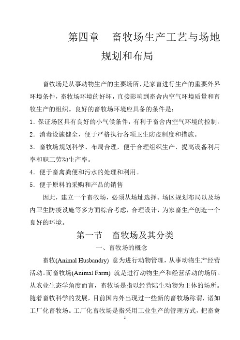 4 第四章 畜牧场生产工艺与场地规划和布局