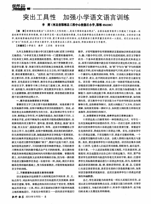 突出工具性 加强小学语文语言训练