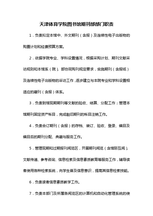 11、天津体育学院图书馆期刊部部门职责