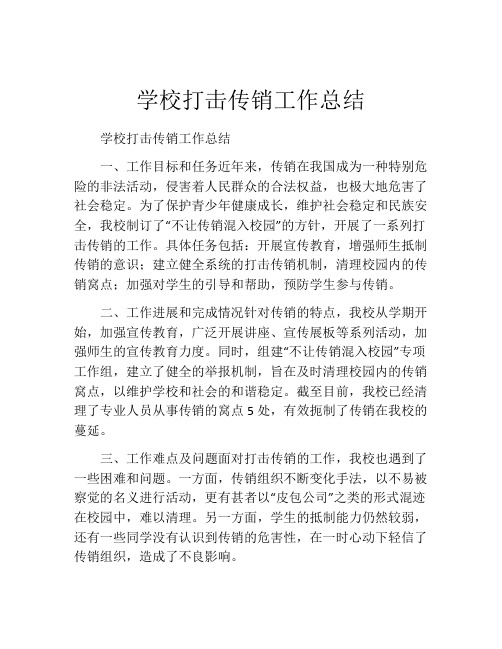 学校打击传销工作总结 (2)