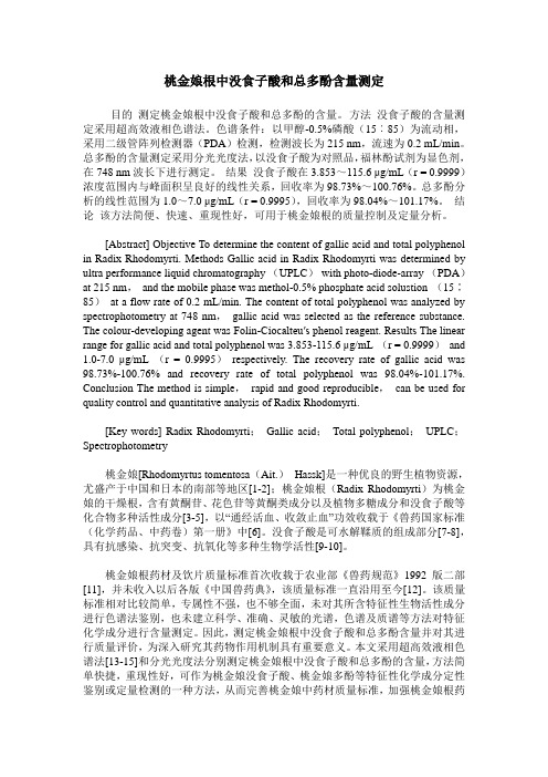 桃金娘根中没食子酸和总多酚含量测定