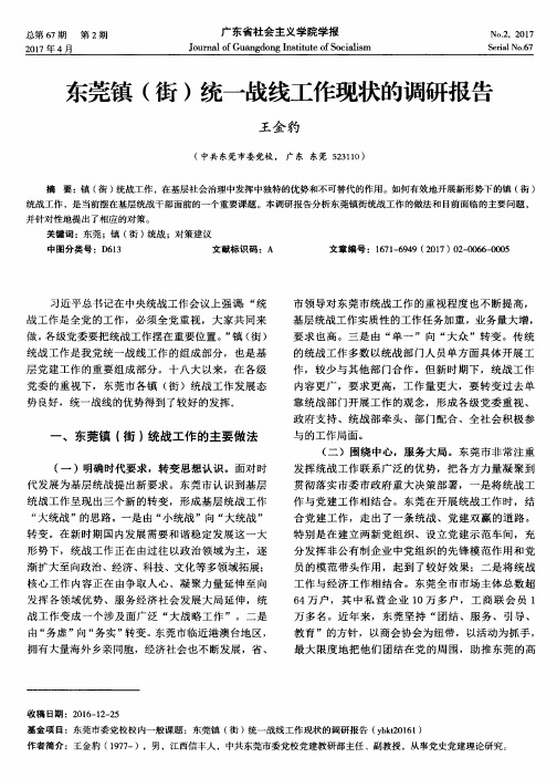 东莞镇(街)统一战线工作现状的调研报告
