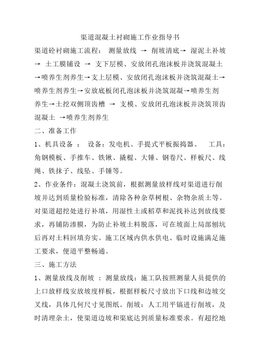 渠道混凝土衬砌施工作业指导书