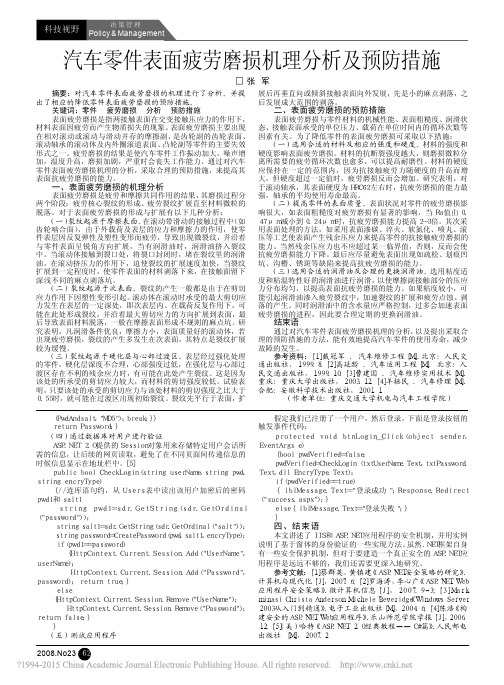 汽车零件表面疲劳磨损机理分析及预防措施_张军