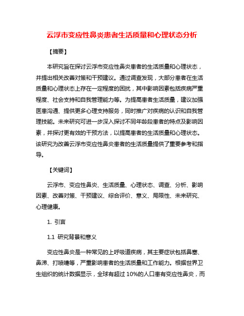 云浮市变应性鼻炎患者生活质量和心理状态分析