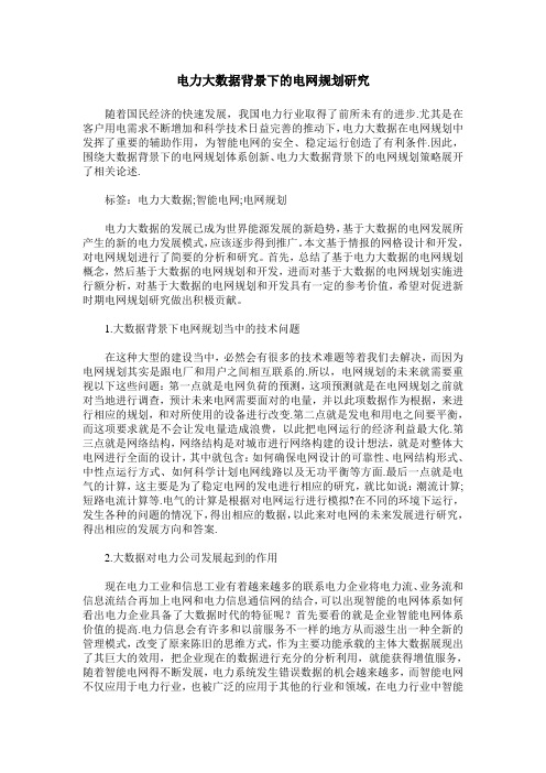 电力大数据背景下的电网规划研究