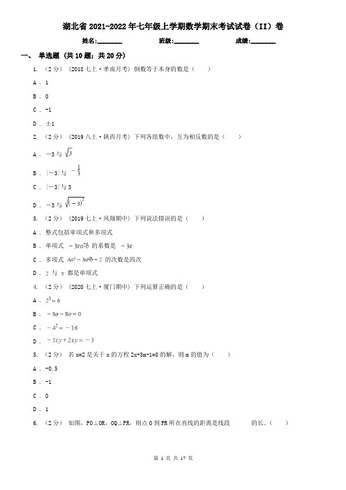 湖北省2021-2022年七年级上学期数学期末考试试卷(II)卷(考试)