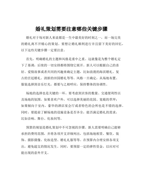 婚礼策划需要注意哪些关键步骤