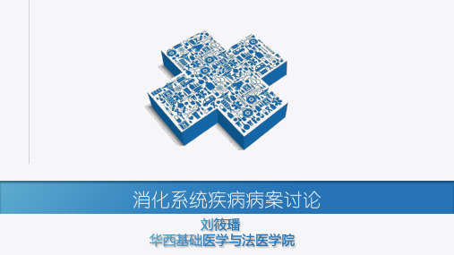 华西消化系统疾病病案讨论