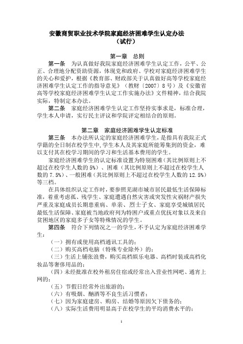 安徽商贸职业技术学院家庭经济困难学生认定办法(试行)