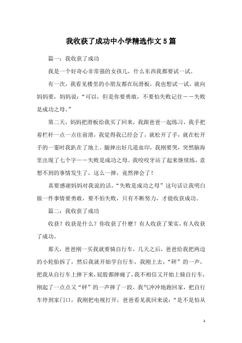 我收获了成功中小学精选作文5篇