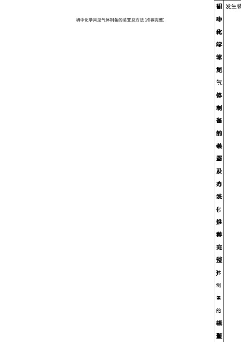 (2021年整理)初中化学常见气体制备的装置及方法