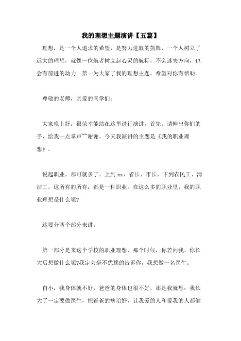 2021年我的理想主题演讲【五篇】