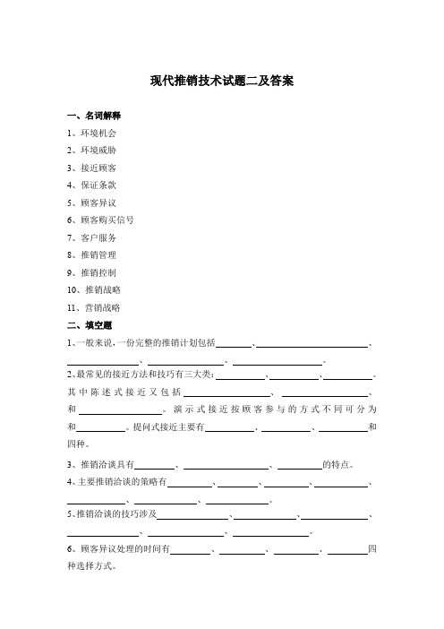 现代推销技术试题二及答案