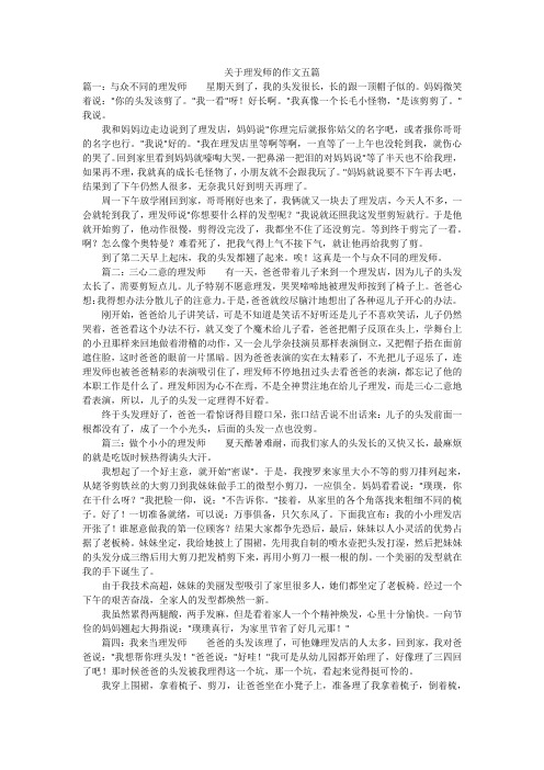 关于理发师的作文五篇