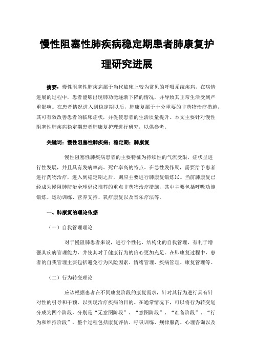 慢性阻塞性肺疾病稳定期患者肺康复护理研究进展