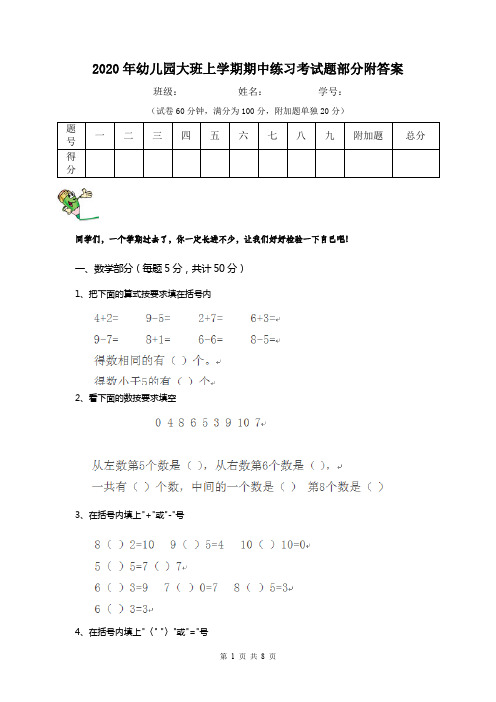 2020年幼儿园大班上学期期中练习考试题部分附答案