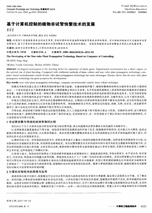 基于计算机控制的植物非试管快繁技术的发展