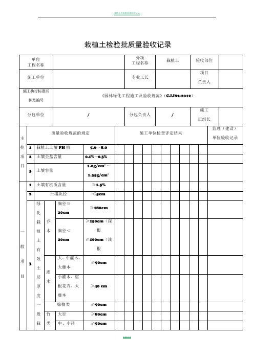 《园林绿化工程施工及验收规范》(CJJ82-2012配套)表格