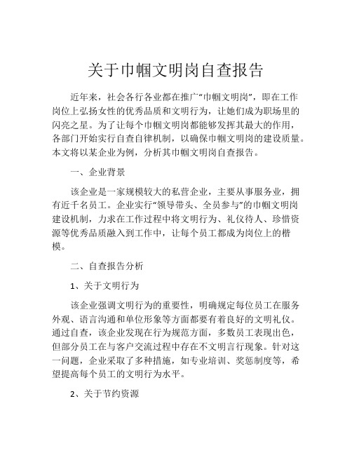 关于巾帼文明岗自查报告