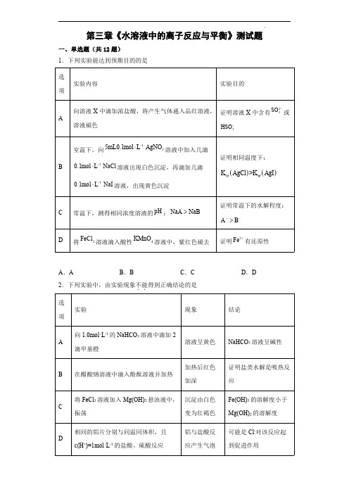 水溶液中的离子反应与平衡 单元测试题