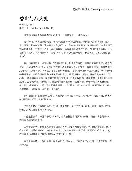 香山与八大处