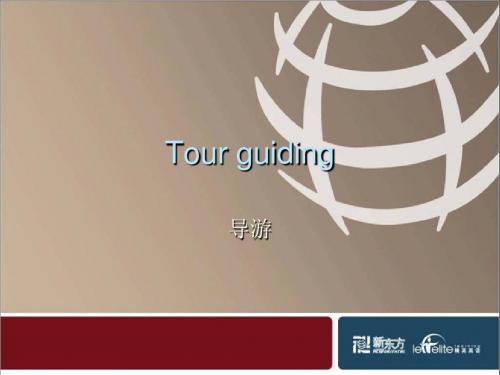 导游英语