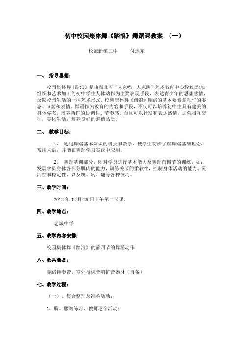 初中校园集体舞《踏浪》舞蹈课教案