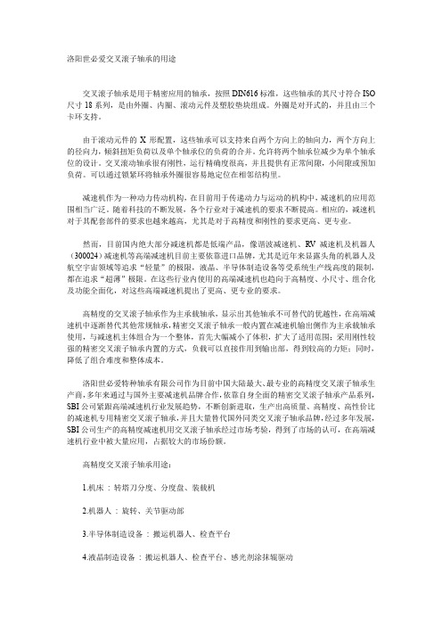 洛阳世必爱交叉滚子轴承的用途