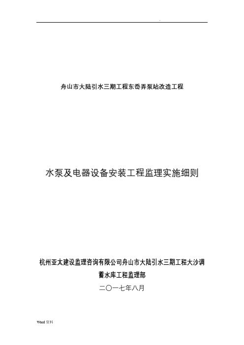 水泵及电器设备安装工程监理实施细则