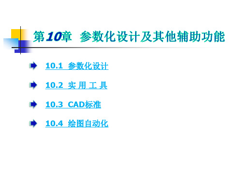 参数化设计及其他辅助功能