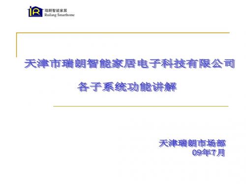 瑞朗各子系统功能讲解0715