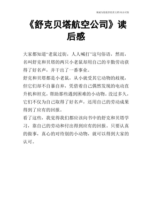 《舒克贝塔航空公司》读后感