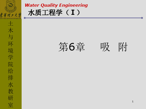 水质工程学(1)--吸附