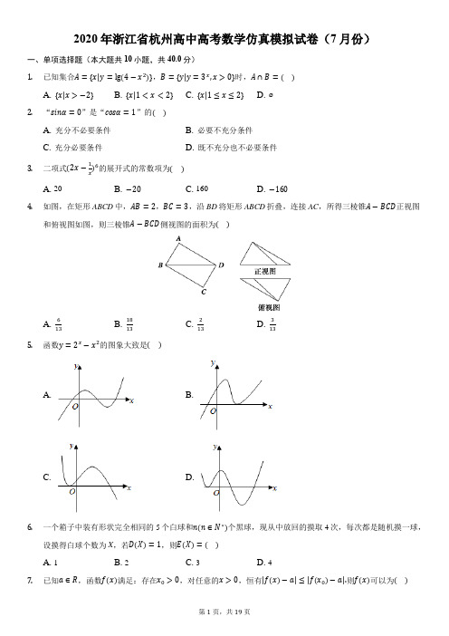 2020年浙江省杭州高中高考数学仿真模拟试卷(7月份)