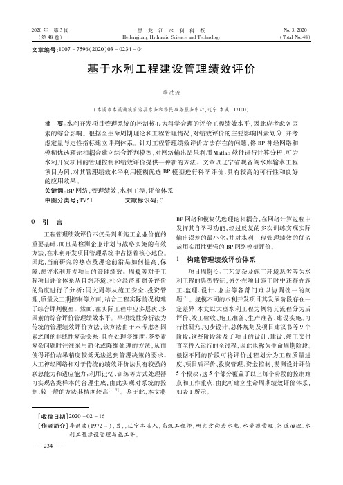 基于水利工程建设管理绩效评价