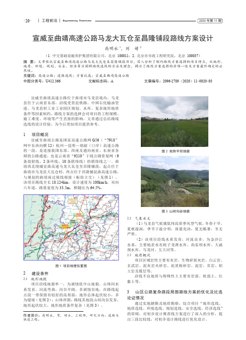 宣威至曲靖高速公路马龙大瓦仓至昌隆铺段路线方案设计