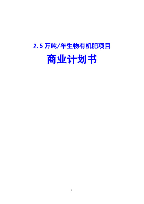 2.5万吨生物有机肥项目商业计划书