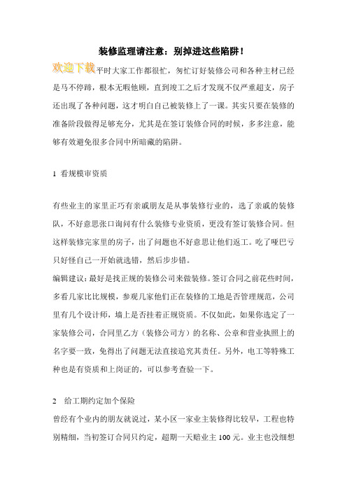 装修监理请注意：别掉进这些陷阱!