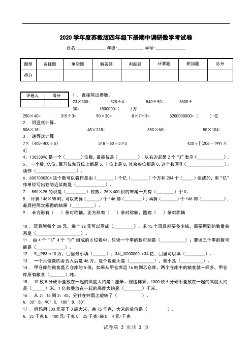 2020学年度苏教版四年级下册期中调研数学考试卷_2.doc