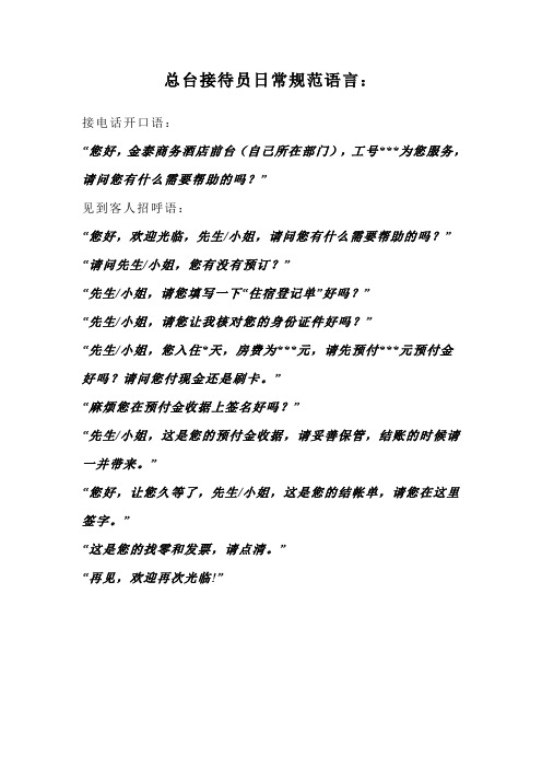 总台接待员日常规范语言
