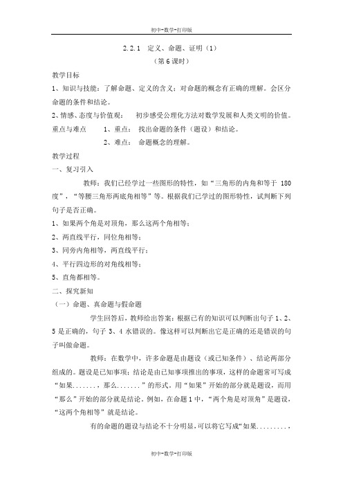 湘教版-数学-八年级上册-2.2.1 定义、命题、证明(1)教案