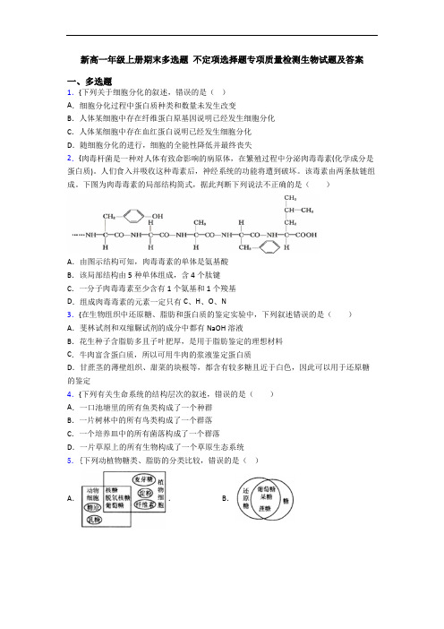 新高一年级上册期末多选题 不定项选择题专项质量检测生物试题及答案