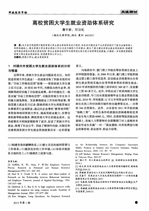高校贫困大学生就业资助体系研究
