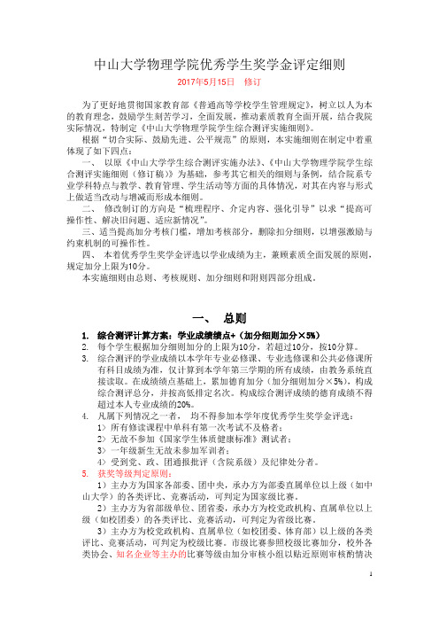 中山大学物理学院优秀学生奖学金评定细则