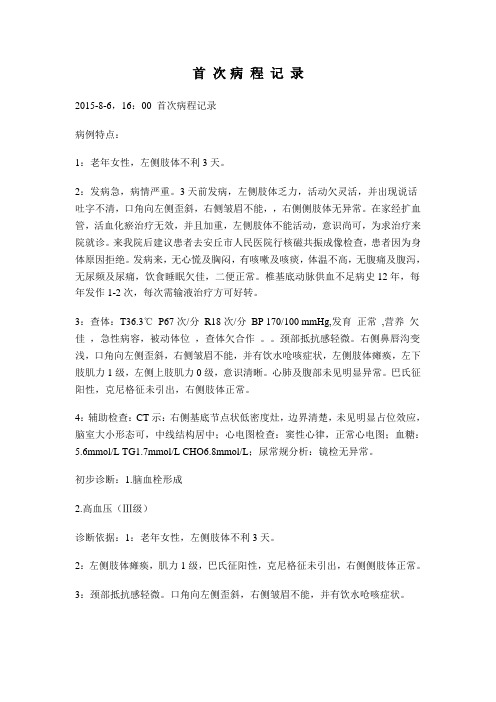 首 次 病 程 记 录脑血栓